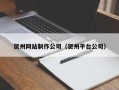 鄂尔多斯贺州网站制作公司（贺州平台公司）